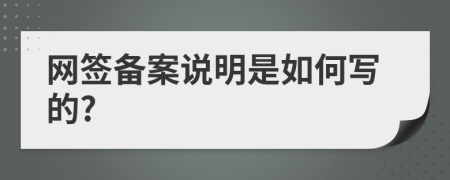 网签备案说明是如何写的?