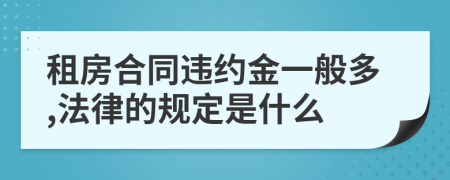 租房合同违约金一般多,法律的规定是什么