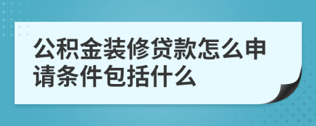 公积金装修贷款怎么申请条件包括什么