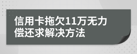 信用卡拖欠11万无力偿还求解决方法
