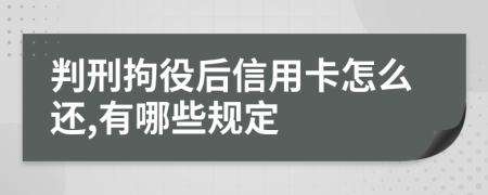 判刑拘役后信用卡怎么还,有哪些规定