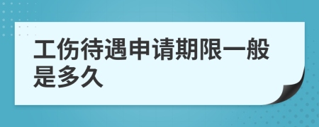 工伤待遇申请期限一般是多久