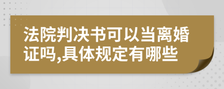 法院判决书可以当离婚证吗,具体规定有哪些