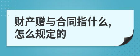 财产赠与合同指什么,怎么规定的