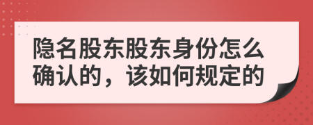 隐名股东股东身份怎么确认的，该如何规定的