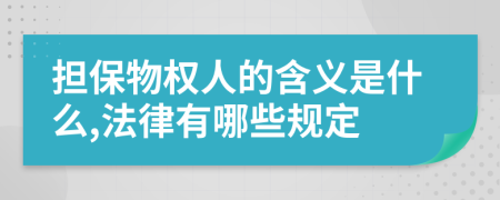 担保物权人的含义是什么,法律有哪些规定