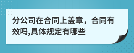 分公司在合同上盖章，合同有效吗,具体规定有哪些
