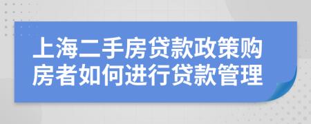 上海二手房贷款政策购房者如何进行贷款管理