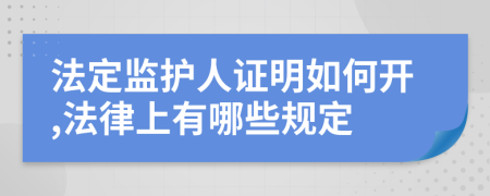 法定监护人证明如何开,法律上有哪些规定