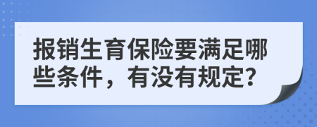 报销生育保险要满足哪些条件，有没有规定？