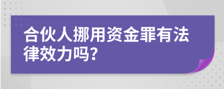 合伙人挪用资金罪有法律效力吗？