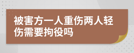 被害方一人重伤两人轻伤需要拘役吗