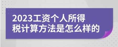 2023工资个人所得税计算方法是怎么样的