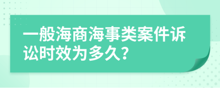 一般海商海事类案件诉讼时效为多久？