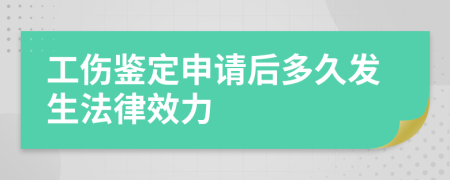 工伤鉴定申请后多久发生法律效力