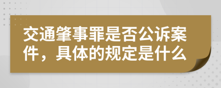 交通肇事罪是否公诉案件，具体的规定是什么