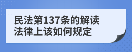 民法第137条的解读法律上该如何规定