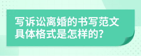 写诉讼离婚的书写范文具体格式是怎样的？