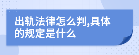 出轨法律怎么判,具体的规定是什么