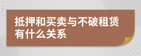 抵押和买卖与不破租赁有什么关系