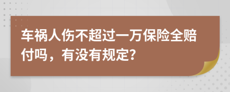 车祸人伤不超过一万保险全赔付吗，有没有规定？