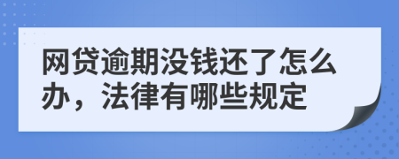 网贷逾期没钱还了怎么办，法律有哪些规定