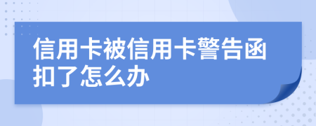 信用卡被信用卡警告函扣了怎么办