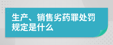 生产、销售劣药罪处罚规定是什么