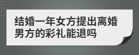 结婚一年女方提出离婚男方的彩礼能退吗