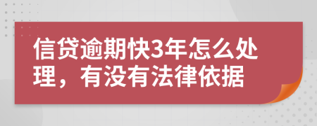 信贷逾期快3年怎么处理，有没有法律依据