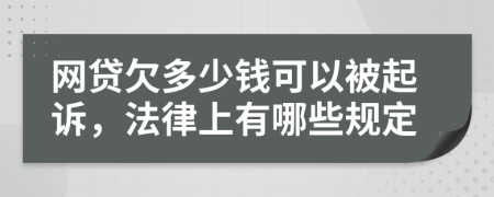 网贷欠多少钱可以被起诉，法律上有哪些规定