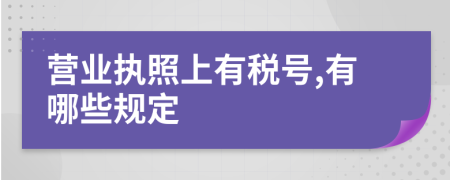 营业执照上有税号,有哪些规定
