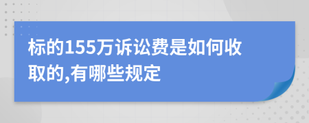 标的155万诉讼费是如何收取的,有哪些规定