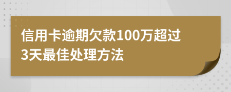 信用卡逾期欠款100万超过3天最佳处理方法