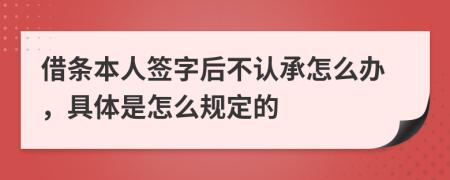 借条本人签字后不认承怎么办，具体是怎么规定的