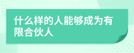 什么样的人能够成为有限合伙人