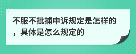 不服不批捕申诉规定是怎样的，具体是怎么规定的