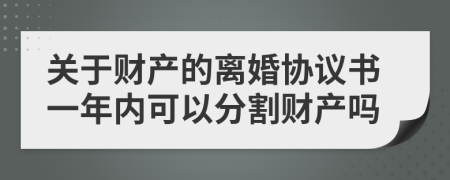 关于财产的离婚协议书一年内可以分割财产吗