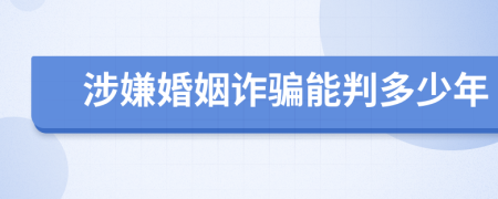 涉嫌婚姻诈骗能判多少年