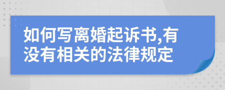 如何写离婚起诉书,有没有相关的法律规定