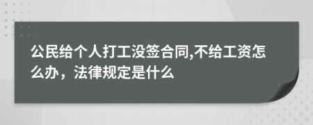 公民给个人打工没签合同,不给工资怎么办，法律规定是什么