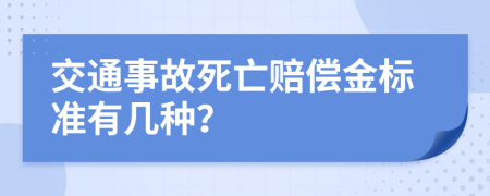 交通事故死亡赔偿金标准有几种？