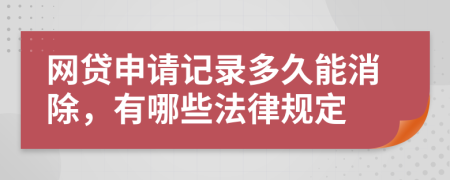 网贷申请记录多久能消除，有哪些法律规定