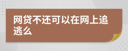 网贷不还可以在网上追逃么