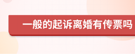 一般的起诉离婚有传票吗