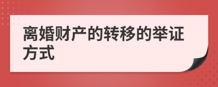 离婚财产的转移的举证方式