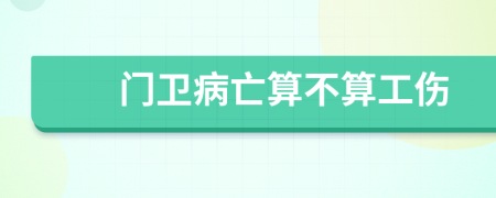 门卫病亡算不算工伤