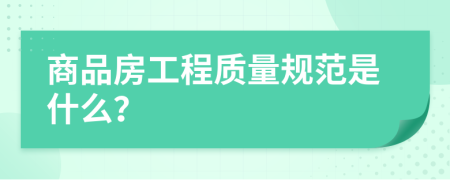 商品房工程质量规范是什么？