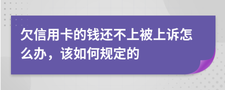 欠信用卡的钱还不上被上诉怎么办，该如何规定的