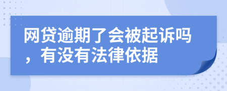 网贷逾期了会被起诉吗，有没有法律依据